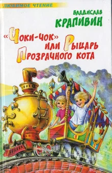 постер аудиокниги «Чоки-чок» или Рыцарь Прозрачного Кота