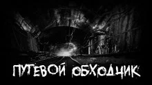 постер аудиокниги Путевой обходчик
