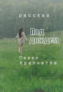 постер аудиокниги Под дождем