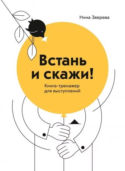 постер аудиокниги Встань и скажи. Книга-тренажер для выступлений - Нина Зверева