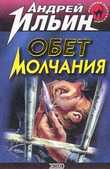 постер аудиокниги Обет молчания - Андрей Ильин