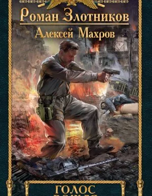 постер аудиокниги Дорога к Вождю 4. Голос вождя - Роман Злотников, Алексей Махров