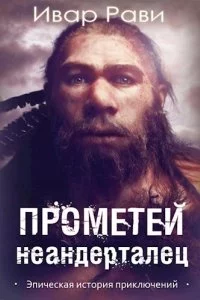 постер аудиокниги Прометей 4 Неандерталец - Ивар Рави