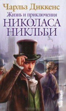 постер аудиокниги Жизнь и приключения Николаса Никльби
