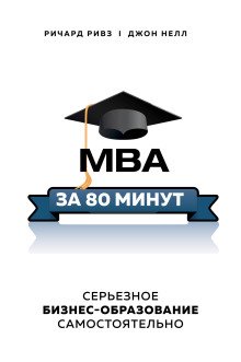 постер аудиокниги MBA за 80 минут. Серьезное бизнес-образование самостоятельно