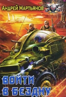 постер аудиокниги Войти в бездну