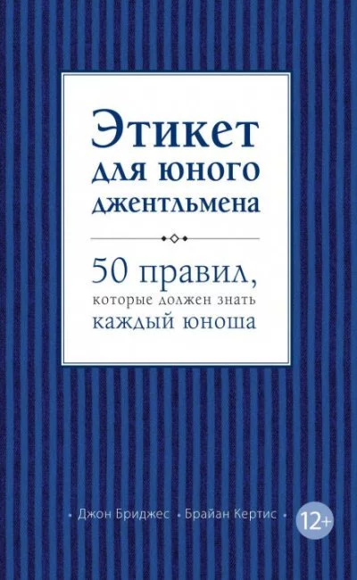 постер аудиокниги Этикет для юного джентльмена. 50 правил, которые должен знать каждый юноша - Джон Бриджес, Брайан Кертис