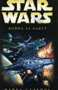 Звездные войны. Крестокрыл 4. Война за бакту - Майкл Стэкпол