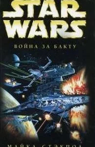постер аудиокниги Звездные войны. Крестокрыл 4. Война за бакту - Майкл Стэкпол