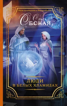 постер аудиокниги Люди в белых хламидах