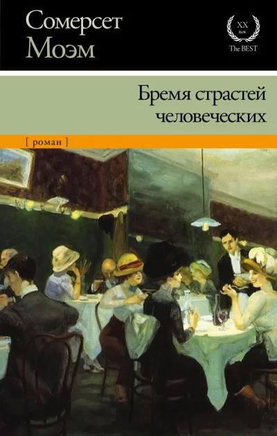 постер аудиокниги Бремя страстей человеческих - Сомерсет Моэм