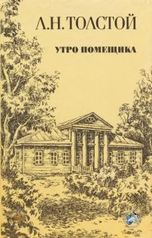 постер аудиокниги Утро помещика