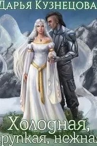Холодная, хрупкая, нежная - Дарья Кузнецова