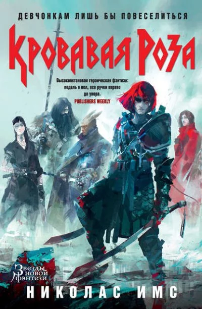 постер аудиокниги Кровавая Роза - Николас Имс