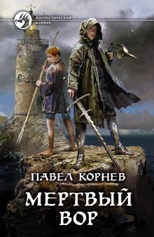 постер аудиокниги Мертвый вор