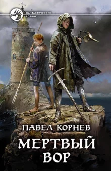 постер аудиокниги Мертвый вор