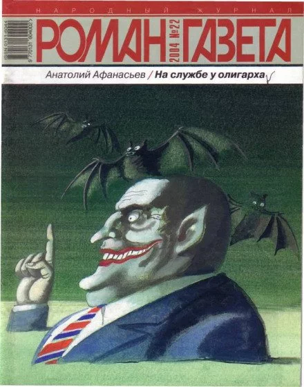 постер аудиокниги На службе у олигарха - Анатолий Афанасьев