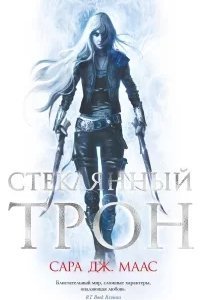 Стеклянный трон - Сара Дж. Маас