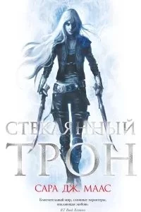постер аудиокниги Стеклянный трон - Сара Дж. Маас