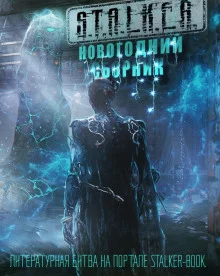 постер аудиокниги S.T.A.L.K.E.R. Новогодний сборник