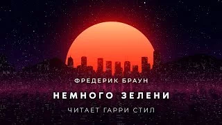 постер аудиокниги Немного зелени - Браун Фредерик