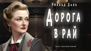 постер аудиокниги Дорога в рай - Роальд Даль