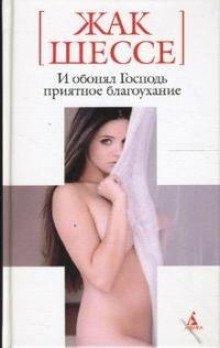 постер аудиокниги И обонял Господь приятное благоухание