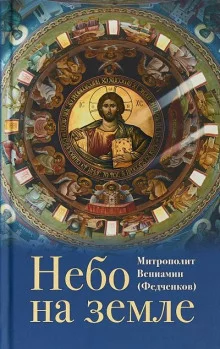 постер аудиокниги Небо на земле