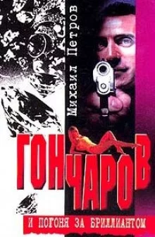 постер аудиокниги Гончаров и погоня за бриллиантом