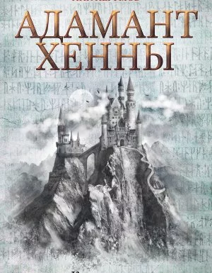постер аудиокниги Кольцо Тьмы 3. Адамант Хенны - Ник Перумов