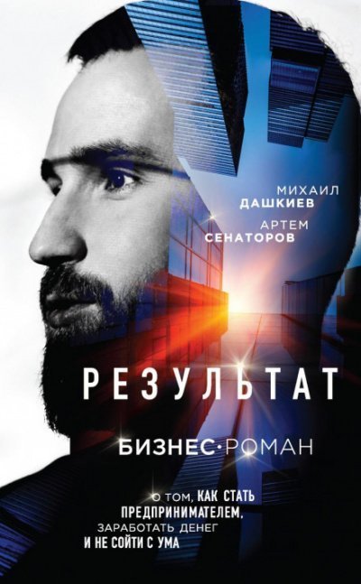 постер аудиокниги Результат. Бизнес-роман о том, как стать предпринимателем, заработать денег и не сойти с ума - Михаил Дашкиев, Артем Сенаторов