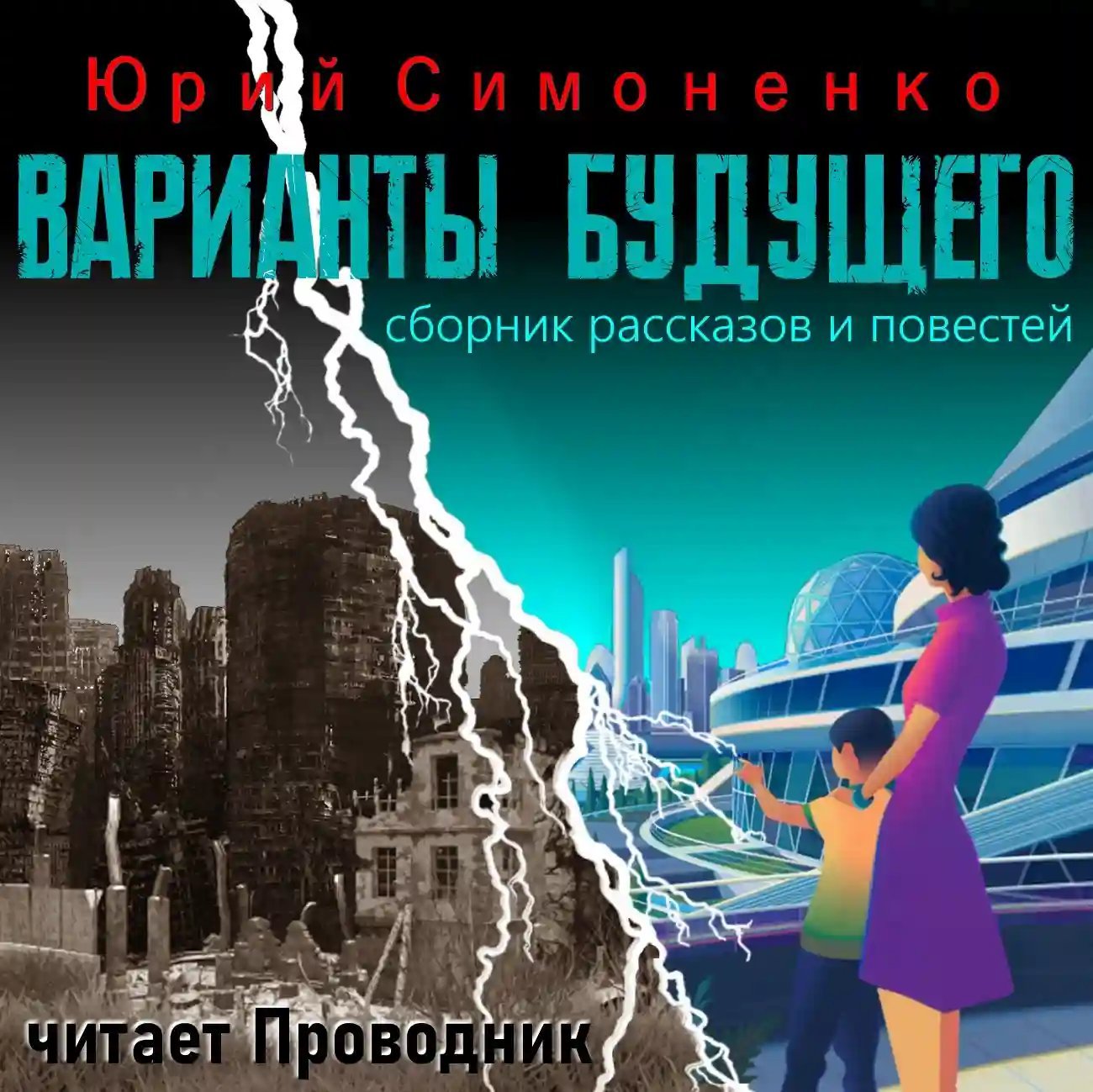 постер аудиокниги Варианты будущего
