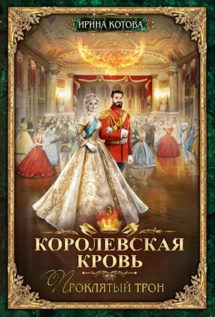 постер аудиокниги Королевская кровь 3. Проклятый трон