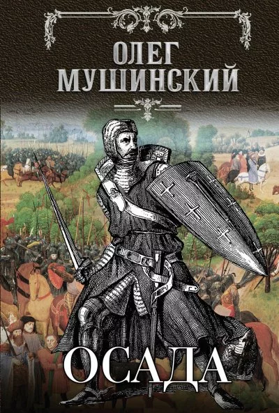 постер аудиокниги Осада - Олег Мушинский