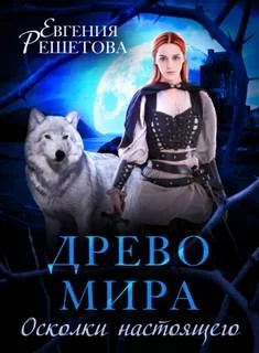 постер аудиокниги Осколки настоящего - Решетова Евгения