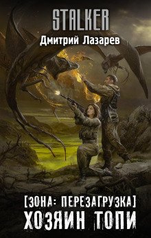 постер аудиокниги S.T.A.L.K.E.R. Хозяин Топи