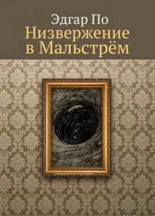 постер аудиокниги Низвержение в Мальстрем