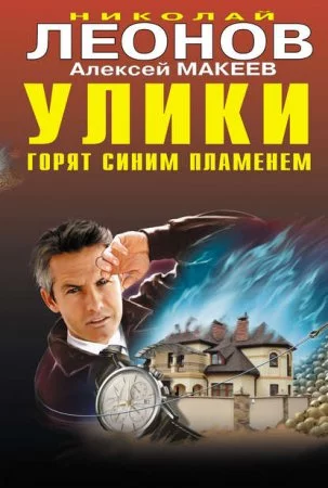 постер аудиокниги Полковник Гуров. Улики горят синим пламенем