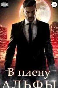 постер аудиокниги Альфы и Омеги 1. В плену альфы - Эми Мун