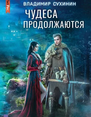 постер аудиокниги Чудеса в решете 2. Чудеса продолжаются - Владимир Сухинин