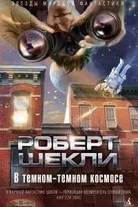 постер аудиокниги В тёмном-тёмном космосе - Роберт Шекли