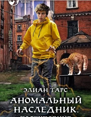 постер аудиокниги Аномальный наследник 1. Аномальный наследник. Поступление - Элиан Тарс