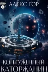 постер аудиокниги Контуженный 3. Каторжанин - Алекс Гор