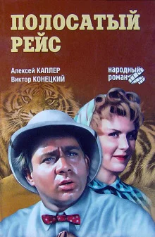 постер аудиокниги Полосатый рейс