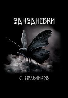 постер аудиокниги Однодневки