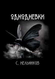 постер аудиокниги Однодневки