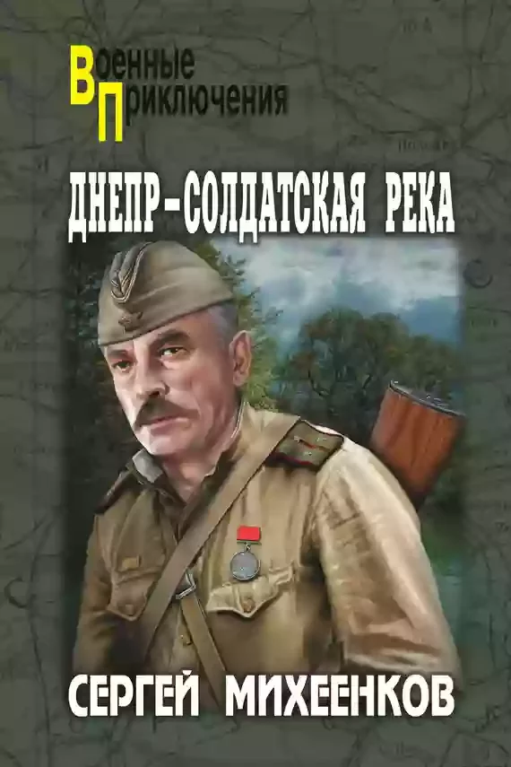 постер аудиокниги Днепр — солдатская река