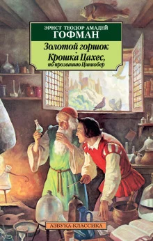 постер аудиокниги Золотой горшок. Крошка Цахес