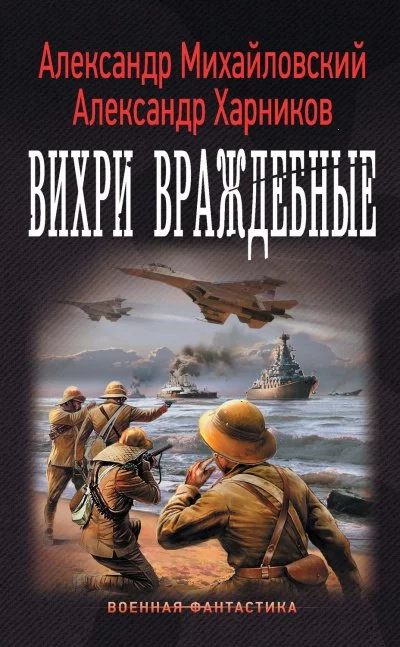 постер аудиокниги Вихри враждебные - Александр Михайловский, Юлия Маркова