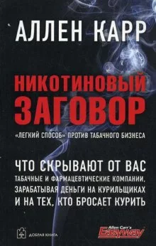 постер аудиокниги Никотиновый заговор
